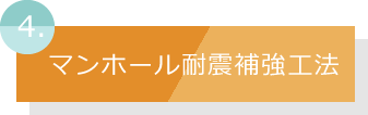 マンホール耐震補強工法